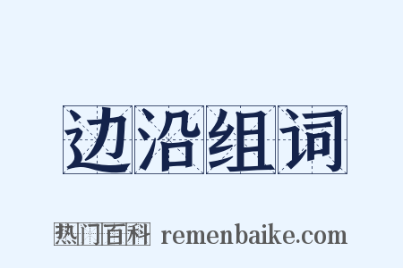 边沿组词是什么意思的图片